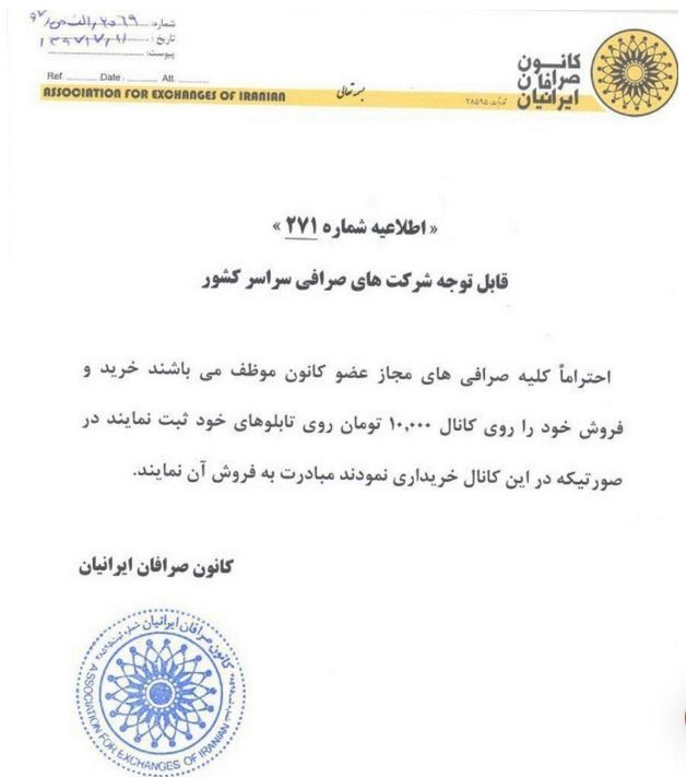 اطلاعیه رسمی کانون صرافان/ خرید و فروش دلار در کانال ۱۰ هزار تومان + نامه