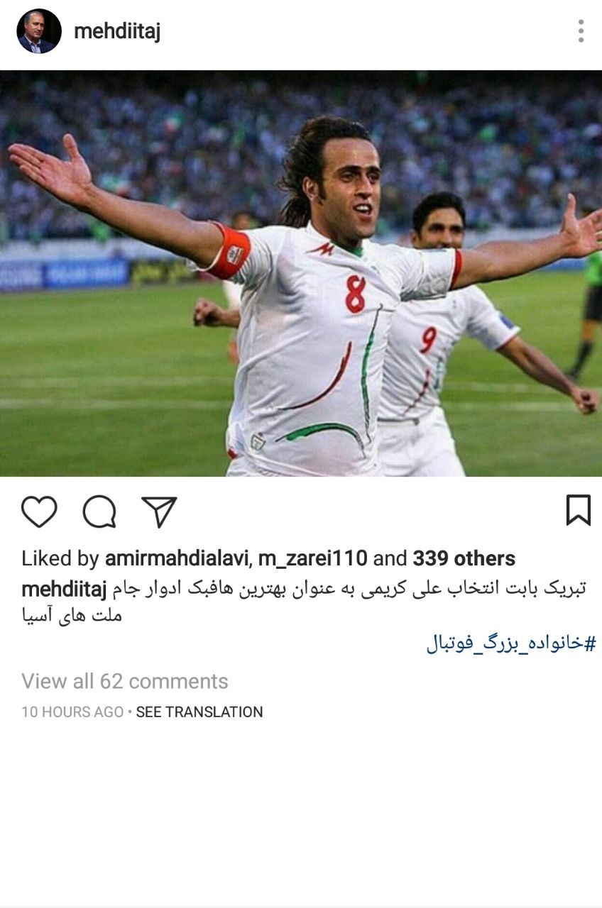 تبریک مهدی تاج به علی کریمی