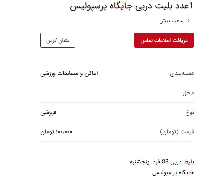 قیمت باورنکردنی بلیت های دربی 88 قیمت باورنکردنی بلیت های دربی 88