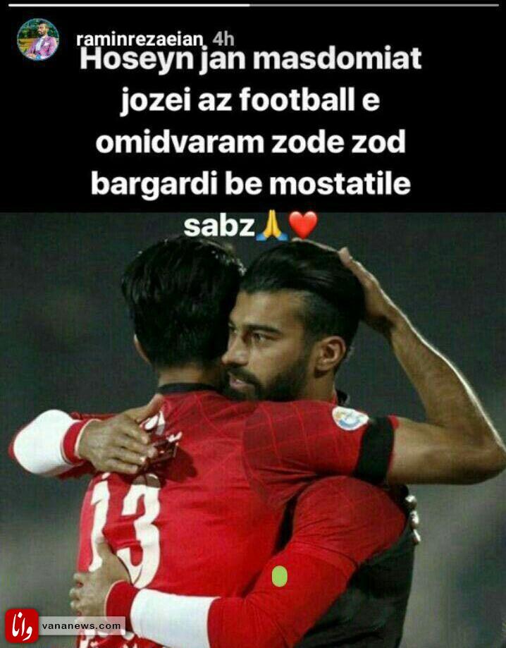 دلداری رامین به ماهینی با پیراهن پرسپولیس +عکس