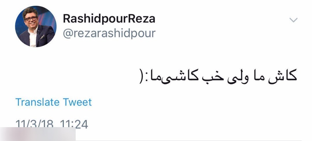 آه و افسوس رضا رشیدپور برای پرسپولیس+عکس آه و افسوس رضا رشیدپور برای پرسپولیس+عکس