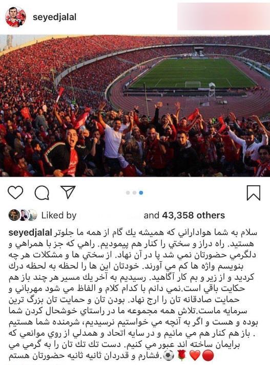 پیام امیدوارکننده سید جلال به هواداران پرسپولیس + عکس