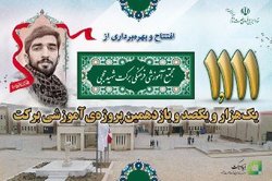 افتتاح مجتمع بزرگ آموزشی فرهنگی برکت  شهیدحججی 