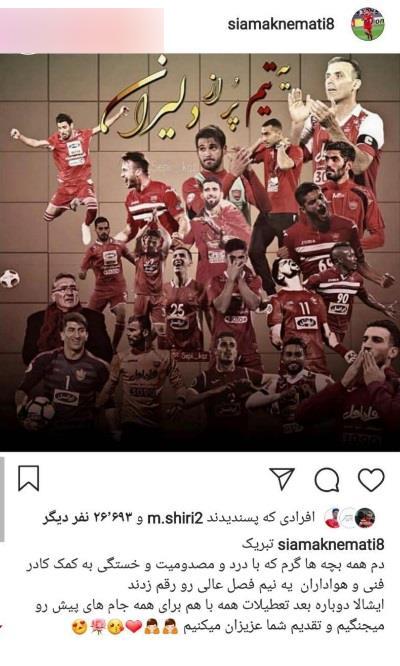 وعده سیامک به هواداران پرسپولیس + عکس