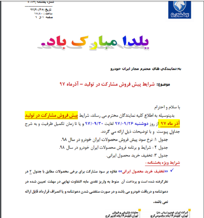 شرایط پیش فروش مشارکت در تولید آذرماه ۹۷ ایران خودرو اعلام شد