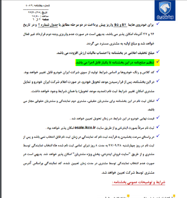 شرایط پیش فروش مشارکت در تولید آذرماه ۹۷ ایران خودرو اعلام شد