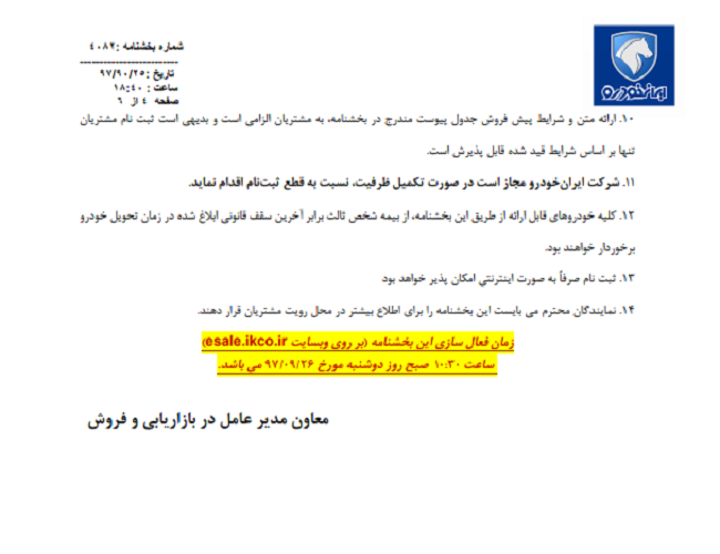 شرایط پیش فروش مشارکت در تولید آذرماه ۹۷ ایران خودرو اعلام شد