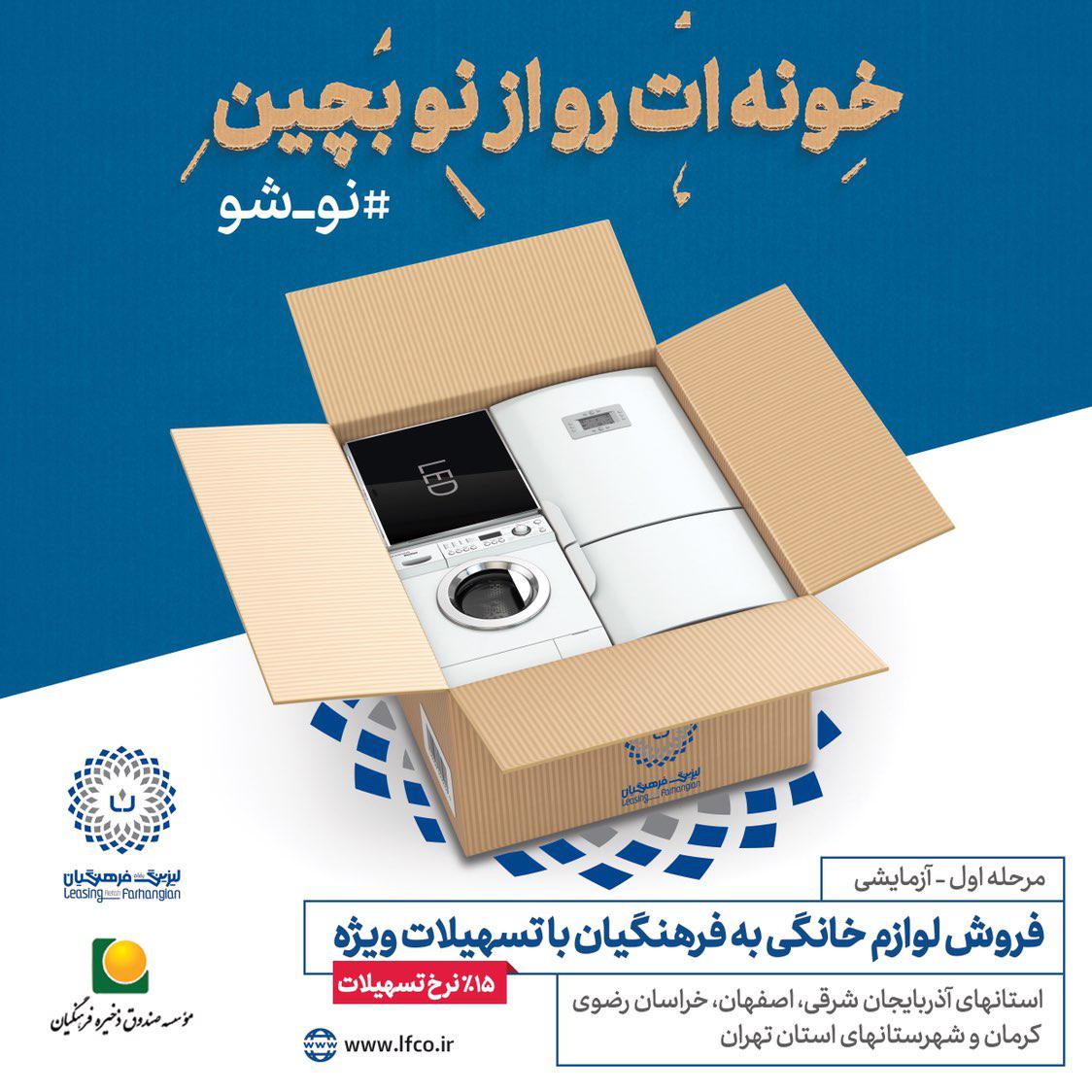 آغاز ارائه تسهیلات خرید لوازم خانگی برای فرهنگیان ۵ استان