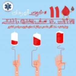 کمپین اورژانس تهران برای  اهدای خون 