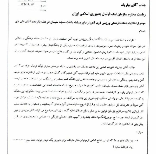 شکایت باشگاه ذوبآهن از داور بازی با نفت مسجدسلیمان + عکس شکایت باشگاه ذوبآهن از داور بازی با نفت مسجدسلیمان + عکس