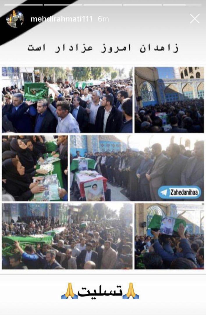 عکس| واکنش مهدی رحمتی و وریا غفری به حادثه دلخراش زاهدان عکس| واکنش مهدی رحمتی و وریا غفری به حادثه دلخراش زاهدان