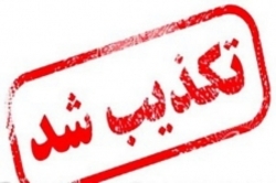 تکذیب مسمومیت 30 خانم با مشروبات الکلی در کرمان