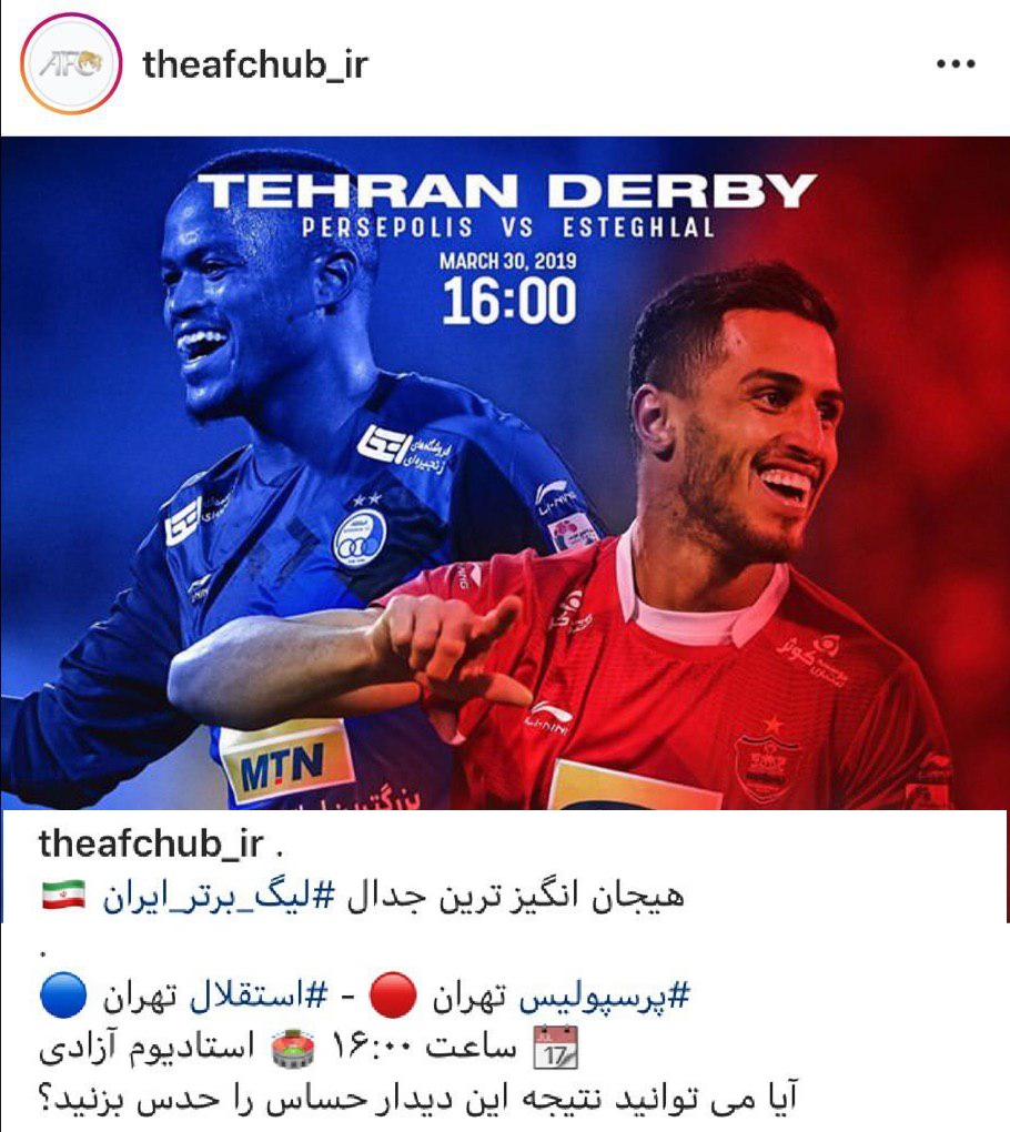 پست اینستاگرامی AFC در آستانه دیدار پرسپولیس - استقلال پست اینستاگرامی AFC در آستانه دیدار پرسپولیس - استقلال