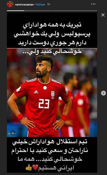 پست جالب رامین رضائیان برای هواداران استقلال پست جالب رامین رضائیان برای هواداران استقلال
