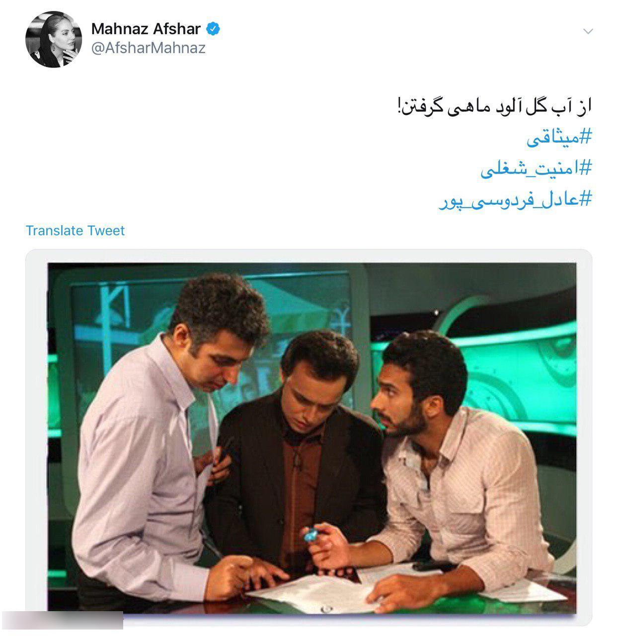 کنایه سنگین توییتری مهناز افشار به محمدحسین میثاقی+عکس