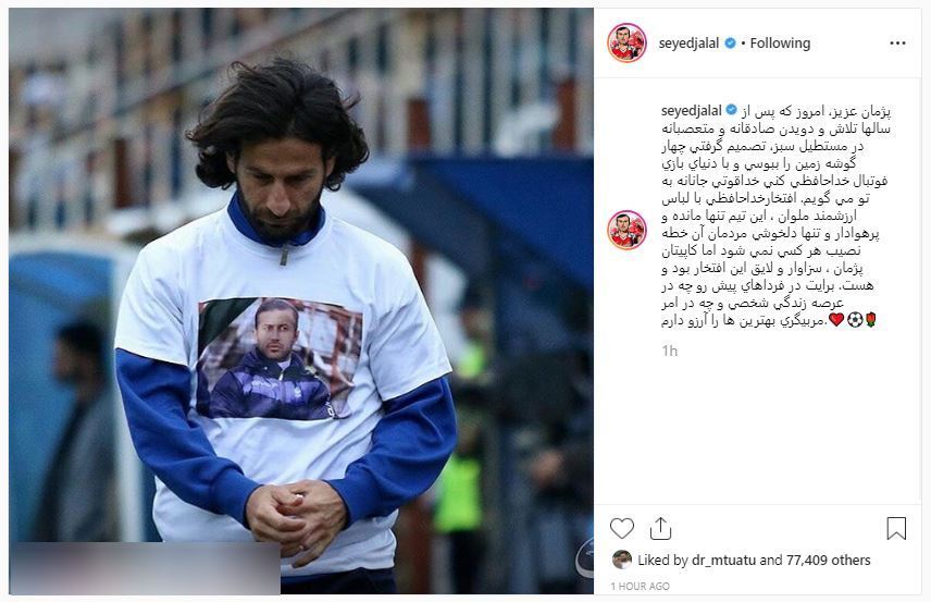 پیام سیدجلال برای کاپیتان پژمان پیام سیدجلال برای کاپیتان پژمان