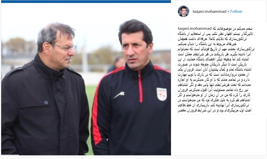 عکس| اعتراف مربی سابق تراکتور؛ اشتباهات فروزان به خاطر من بود!
