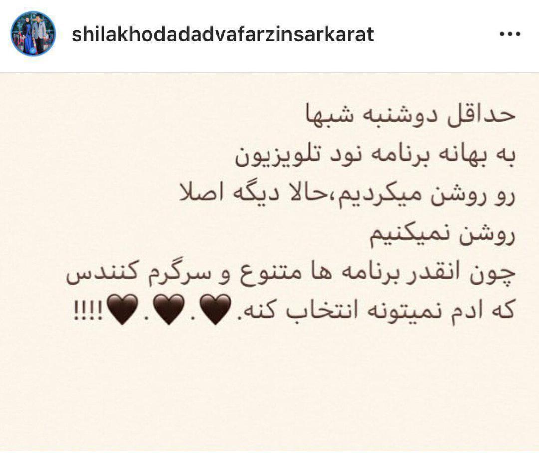 پست اینستاگرامی شیلا خداداد در واکنش به تعطیلی برنامه نود! پست اینستاگرامی شیلا خداداد در واکنش به تعطیلی برنامه نود!