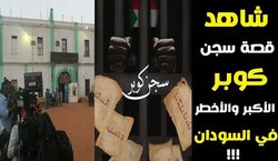 اطلاعاتی درباره زندان هولناک «کوپر»؛ خانه جدید «عمرالبشیر»