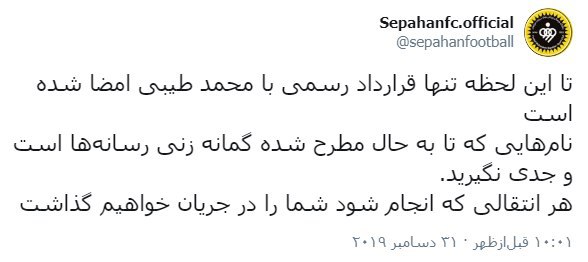 بیانیه سپاهان درباره شایعات نقل و انتقالاتی بیانیه سپاهان درباره شایعات نقل و انتقالاتی