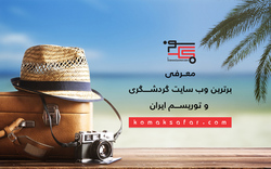 معرفی برترین وب سایت گردشگری و توریسم ایران