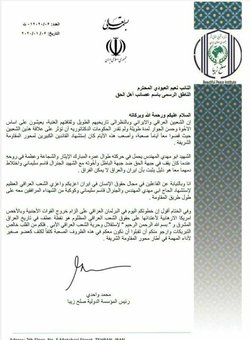 پیام رئیس موسسه بین‌المللی صلح زیبا خطاب به عضو پارلمان عراق