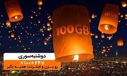 تا ۱۰۰ گیگ اینترنت در «دوشنبه سوری» دی ماه همراه اول