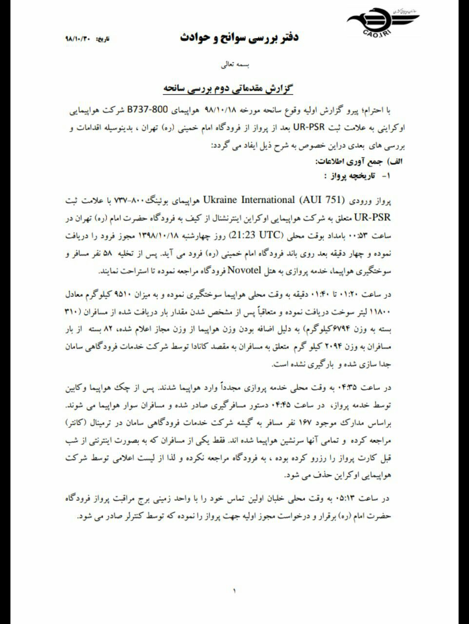 جدیدترین گزارش از سانحه سقوط هواپیما اوکراین منتشر شد جدیدترین گزارش از سانحه سقوط هواپیما اوکراین منتشر شد
