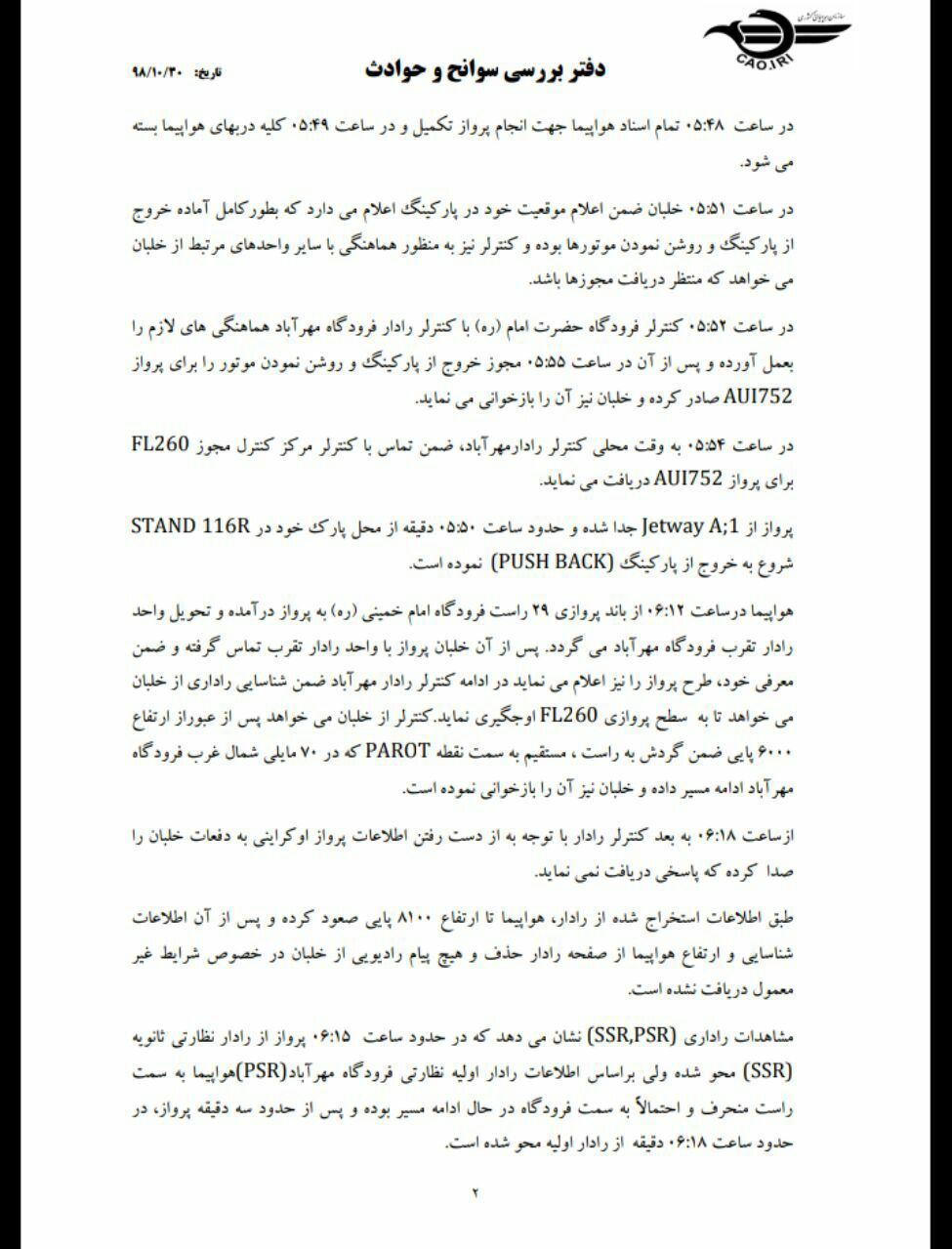 جدیدترین گزارش از سانحه سقوط هواپیما اوکراین منتشر شد جدیدترین گزارش از سانحه سقوط هواپیما اوکراین منتشر شد