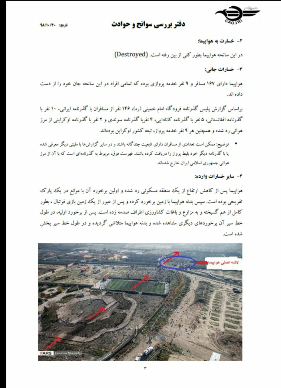 جدیدترین گزارش از سانحه سقوط هواپیما اوکراین منتشر شد جدیدترین گزارش از سانحه سقوط هواپیما اوکراین منتشر شد