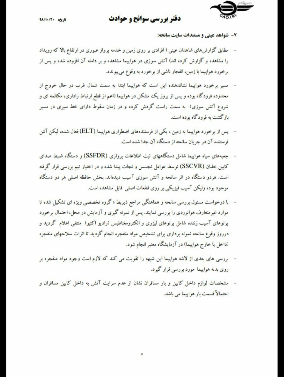 جدیدترین گزارش از سانحه سقوط هواپیما اوکراین منتشر شد جدیدترین گزارش از سانحه سقوط هواپیما اوکراین منتشر شد