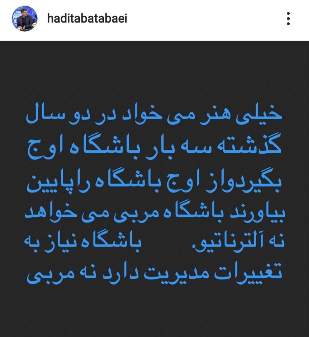 طباطبایی: استقلال مربی می‌خواهد نه آلترناتیو