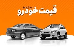 قیمت روز خودرو در یکم بهمن+جدول