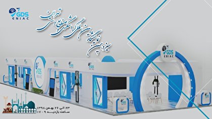 شرکت انیاک جی دی اس با فناوری های نوین در نمایشگاه بین المللی گردشگری