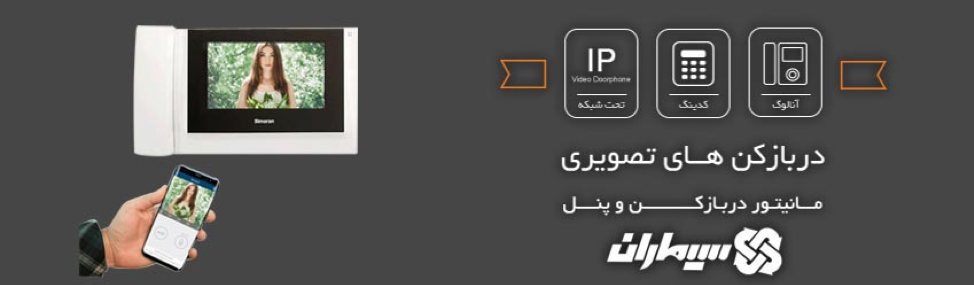آیفون تصویری سیماران آیفون تصویری سیماران