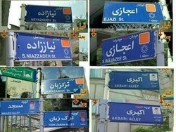 از سوء تفاهم تا مخالفت در تغییر نام برخی معابر تهران