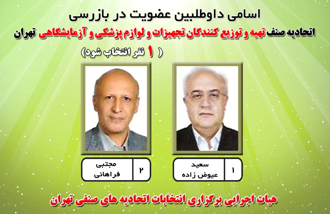 انتخابات اتحاديه صنف تهيه و توزيع كنندگان تجهيزات پزشكي و آزمايشگاهي تهران انتخابات اتحاديه صنف تهيه و توزيع كنندگان تجهيزات پزشكي و آزمايشگاهي تهران