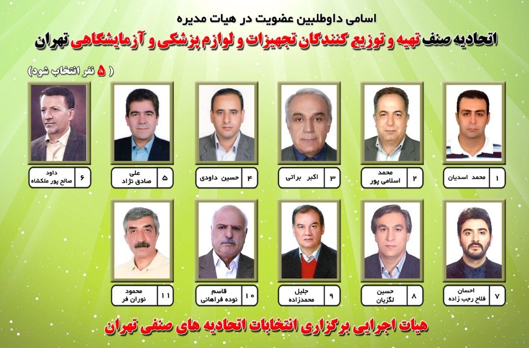 انتخابات اتحاديه صنف تهيه و توزيع كنندگان تجهيزات پزشكي و آزمايشگاهي تهران انتخابات اتحاديه صنف تهيه و توزيع كنندگان تجهيزات پزشكي و آزمايشگاهي تهران