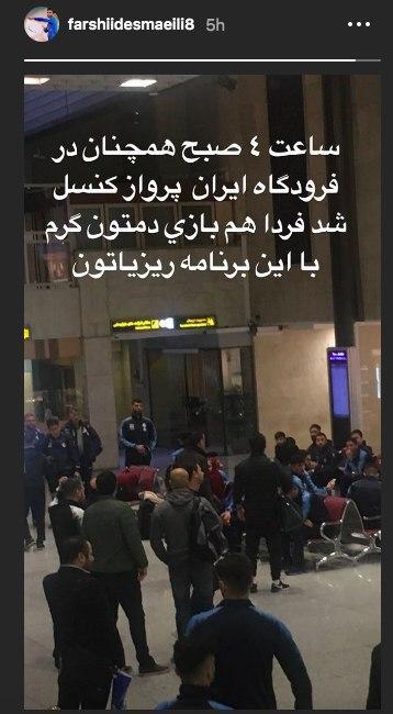 واکنش بازیکن استقلال به لغو پرواز این تیم + عکس واکنش بازیکن استقلال به لغو پرواز این تیم + عکس