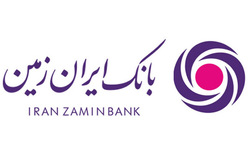 انتشار صورت مالی میان دورهای بانک ایران زمین