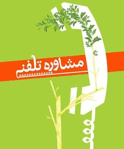 ارائه خدمات مشاوره‌ای کرونایی با شماره تلفن «۱۴۸۰»