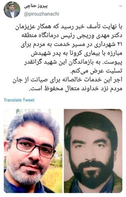 تسلیت حناچی درپی درگذشت رئیس یکی از درمانگاه های شهرداری تهران بر اثر کرونا ویروس