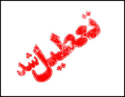 مدارس شهرستان‌های استان تهران سه‌شنبه تعطیل است