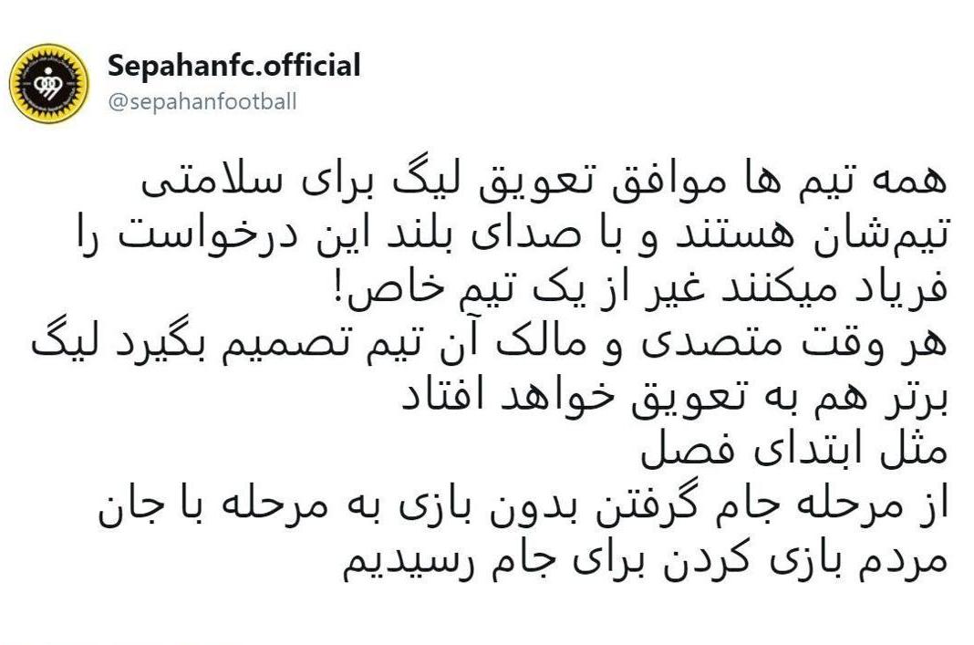 باشگاه سپاهان: همه تیم‌ها موافق تعویق لیگ هستند جز یک تیم خاص!