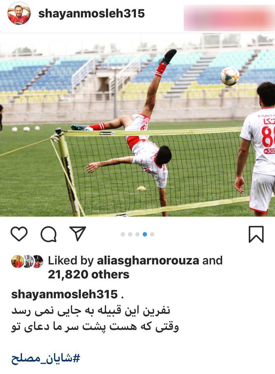 پیام جالب شایان مصلح در مورد حواشی جدید! + عکس پیام جالب شایان مصلح در مورد حواشی جدید! + عکس