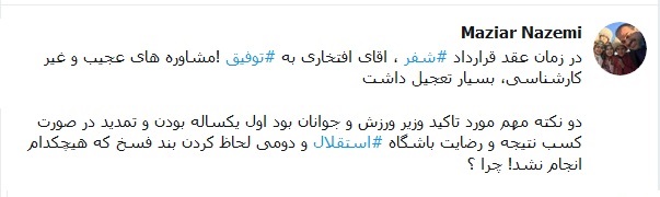 واکنش مازیار ناظمی به صحبت های توفیقی واکنش مازیار ناظمی به صحبت های توفیقی