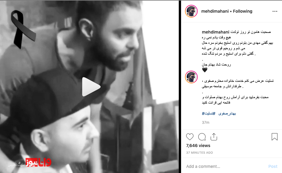 واکنش مهدی ماهانی به درگذشت بهنام صفوی +عکس واکنش مهدی ماهانی به درگذشت بهنام صفوی +عکس