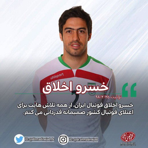 احمدی نژاد به خسرو حیدری لقبی جدید داد احمدی نژاد به خسرو حیدری لقبی جدید داد