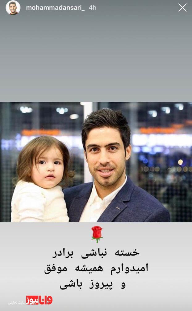 عکس| پیام جالب توجه مدافع پرسپولیس برای مدافع استقلال عکس| پیام جالب توجه مدافع پرسپولیس برای مدافع استقلال