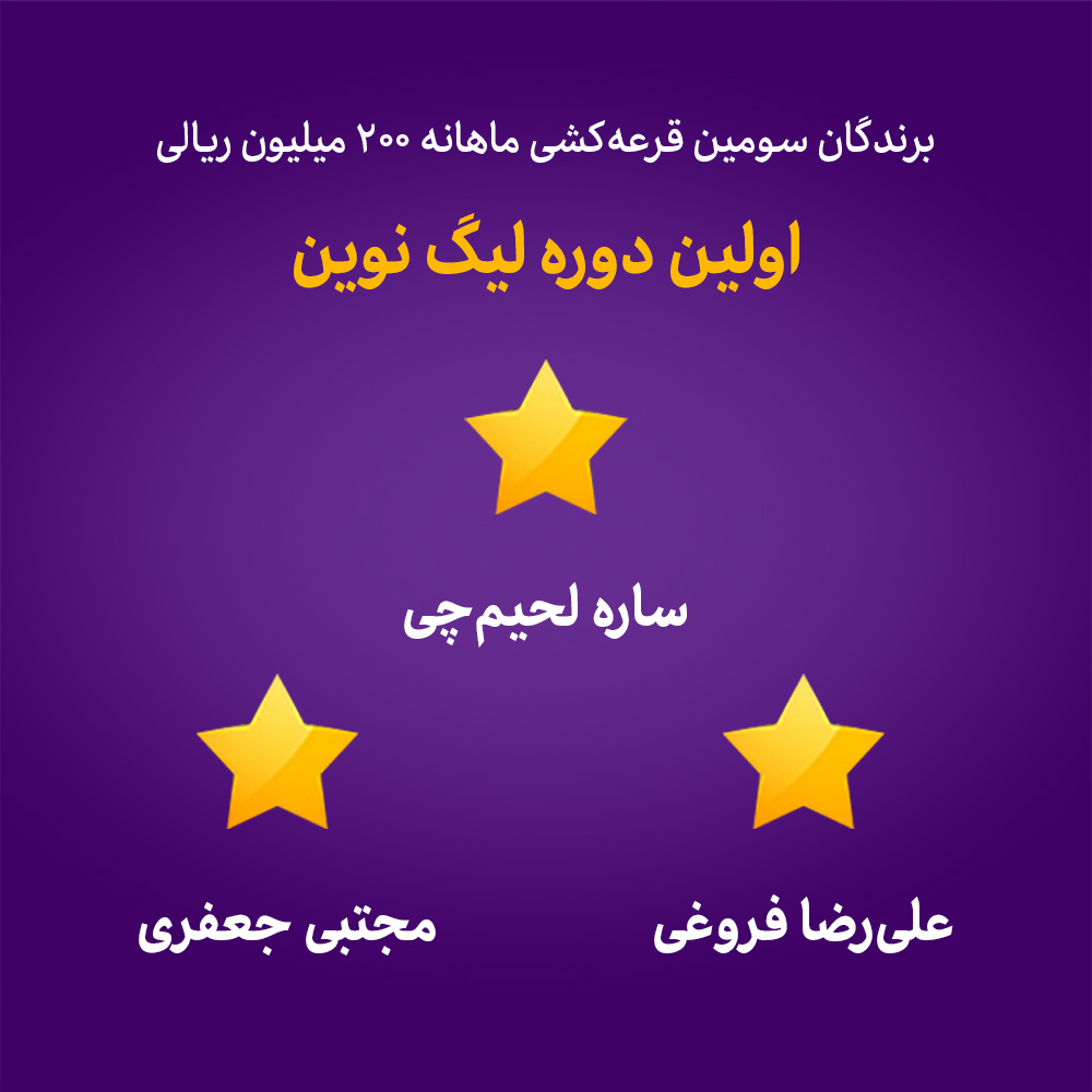 قرعه&rlm; کشی فروردین ماه &ldquo;لیگ&rlm; نوین&rdquo; برگزار شد